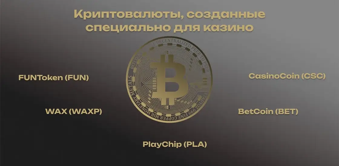 Список криптовалют специально для онлайн-казино