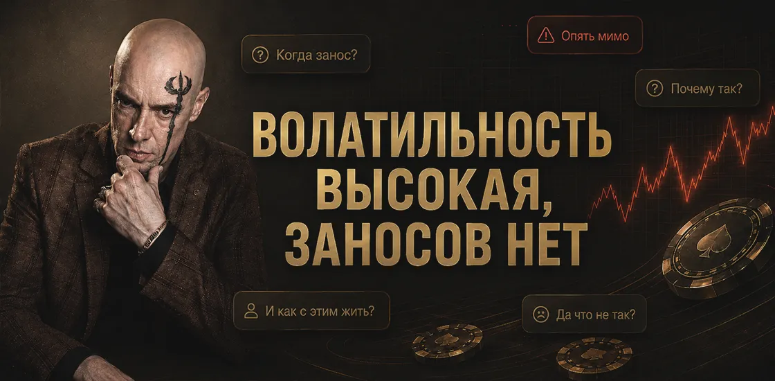 Волатильность высокая, заносов нет