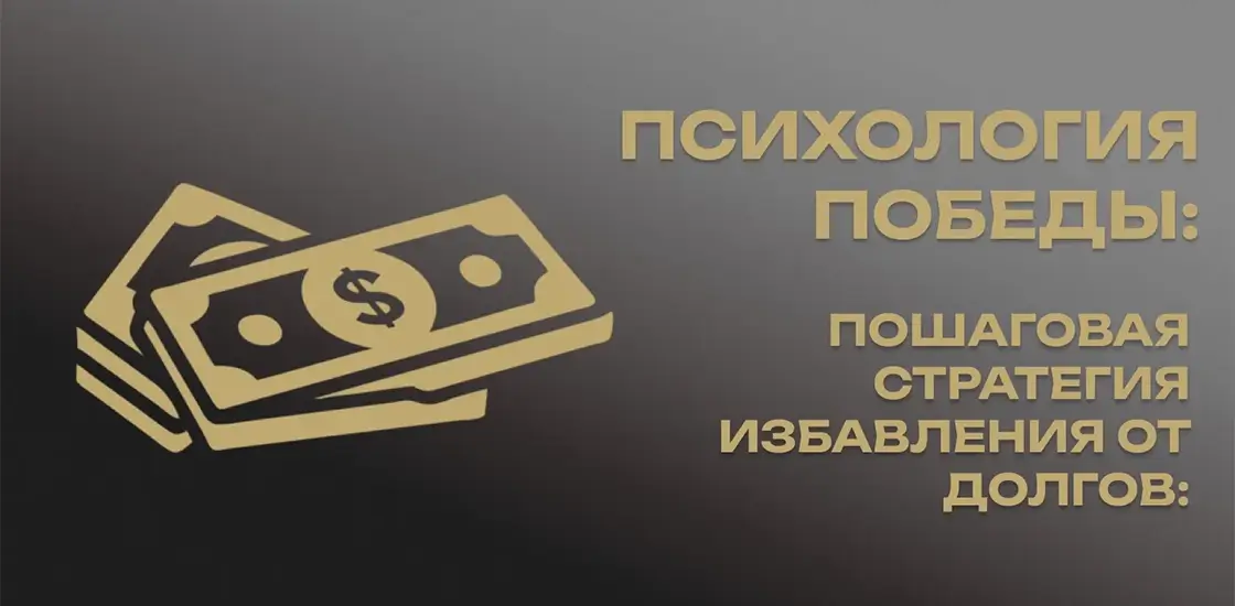 Три шага для избавления от долгов