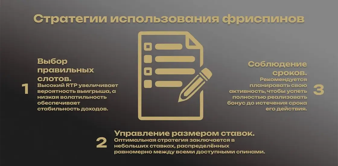 Стратегии использования фриспинов