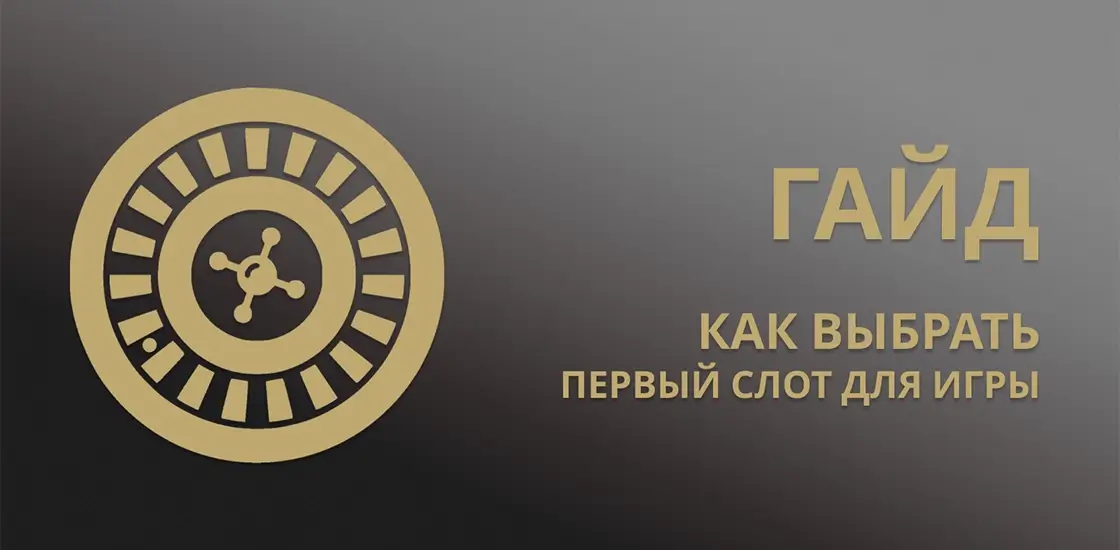 Гайд: как выбрать первый слот для игры