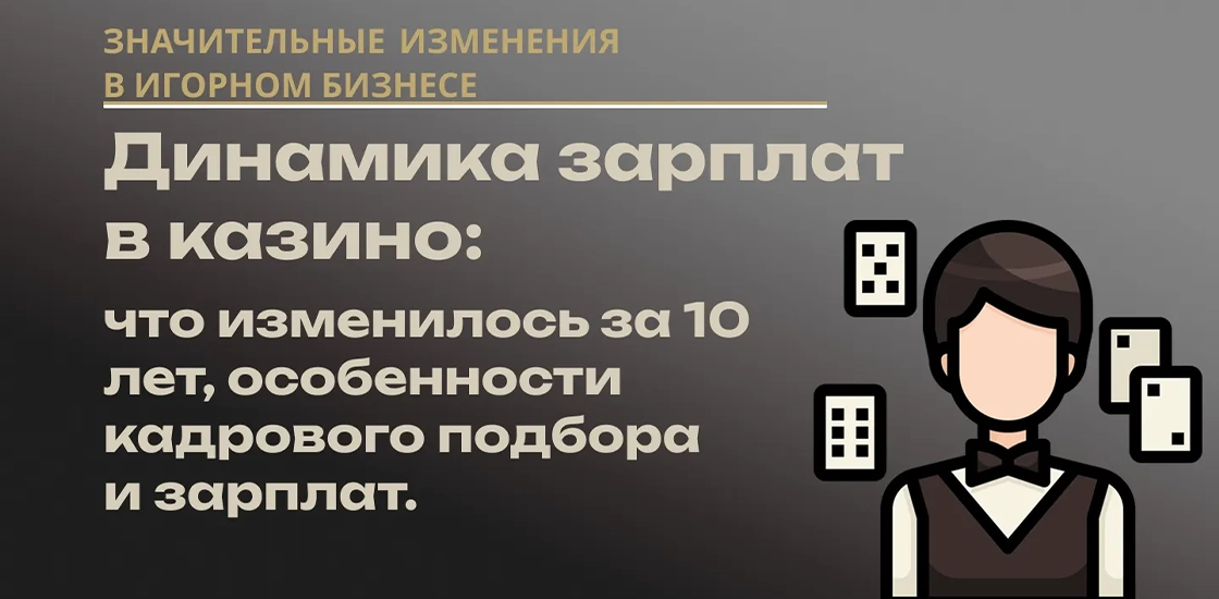 Сколько получают в игорной индустрии?
