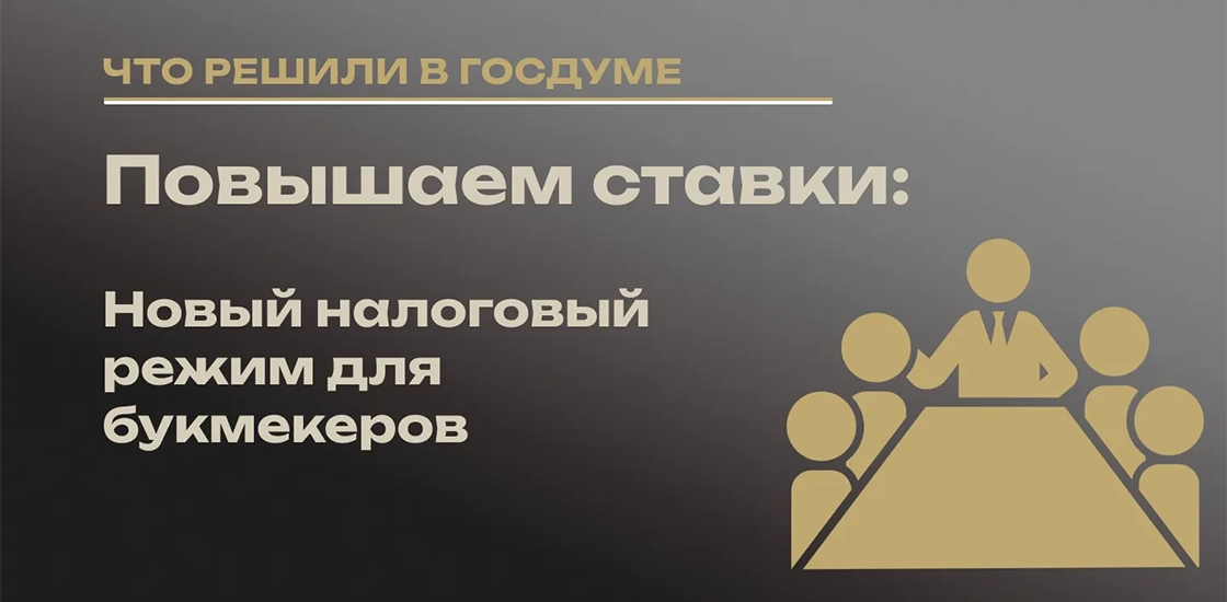 Реформы в налогообложении букмекеров