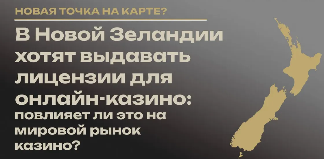 С 1 декабря 2026 в Новой Зеландии начнут выдавать лицензии для онлайн-казино