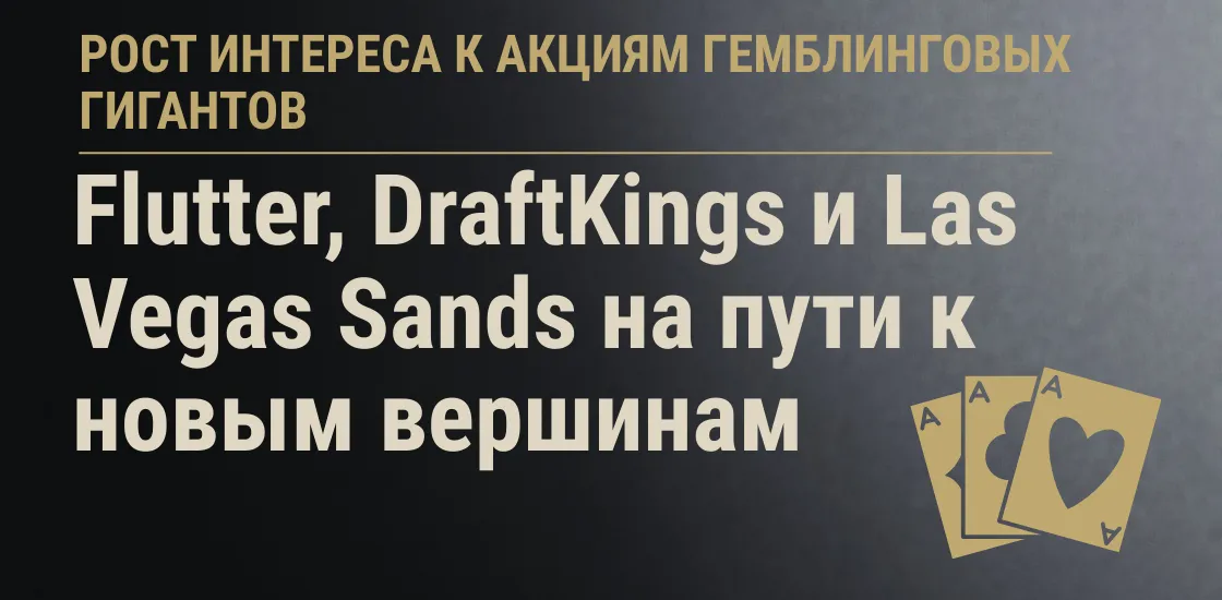 Аналитики фиксируют рост интереса к ведущим компаниям индустрии азартных игр