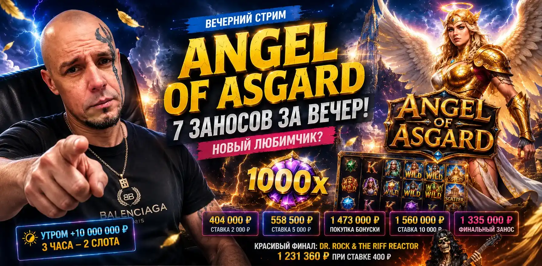 Первый день лета: +10 млн утром и серия заносов в Angel of Asgard