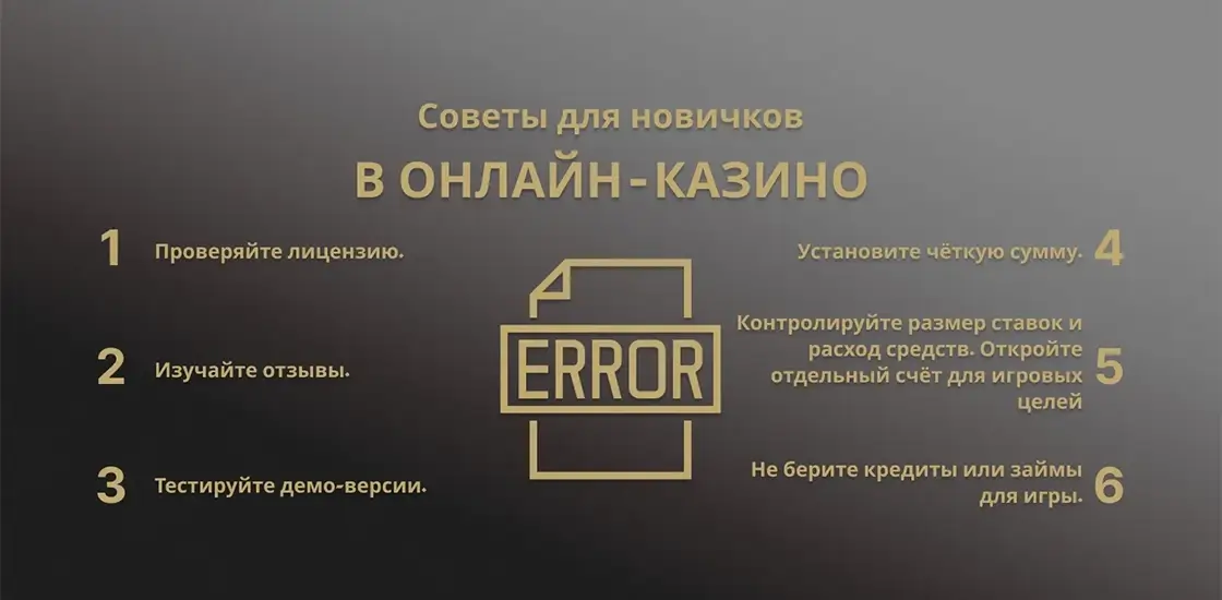 Советы для новичков в онлайн-казино
