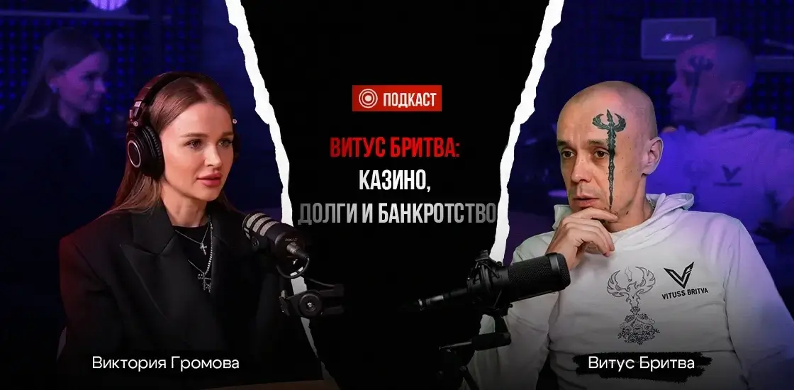Витус Бритва и Виктория Громова