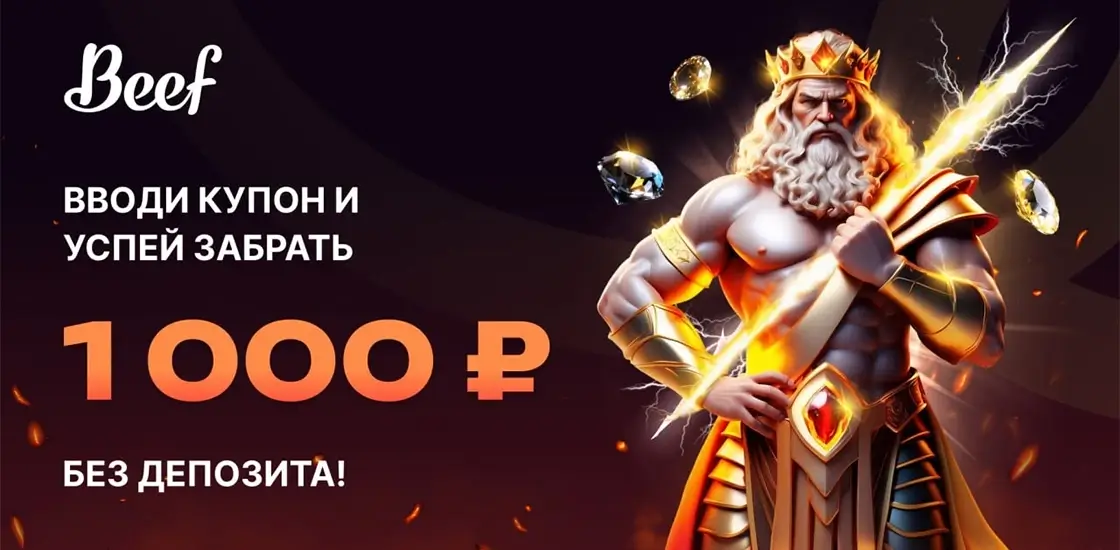 Приветственный бонус в BEEF казино — выгодное предложение для новичков