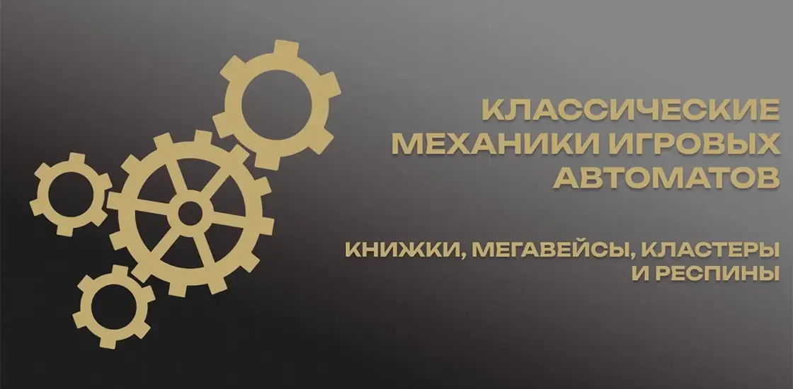 Книжки, мегавейсы, кластеры и респины