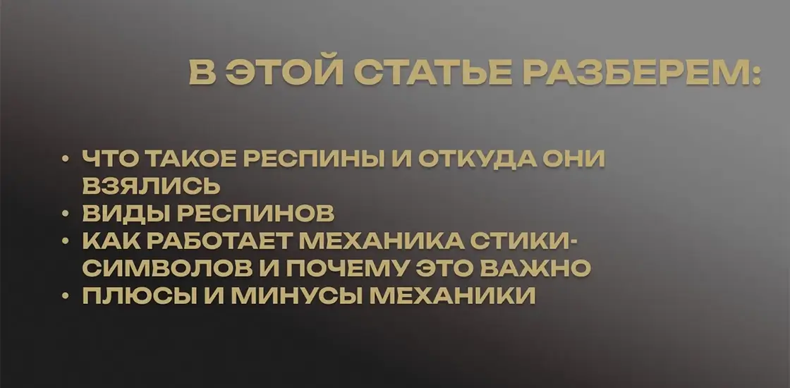 Что такое респины в онлайн-слотах