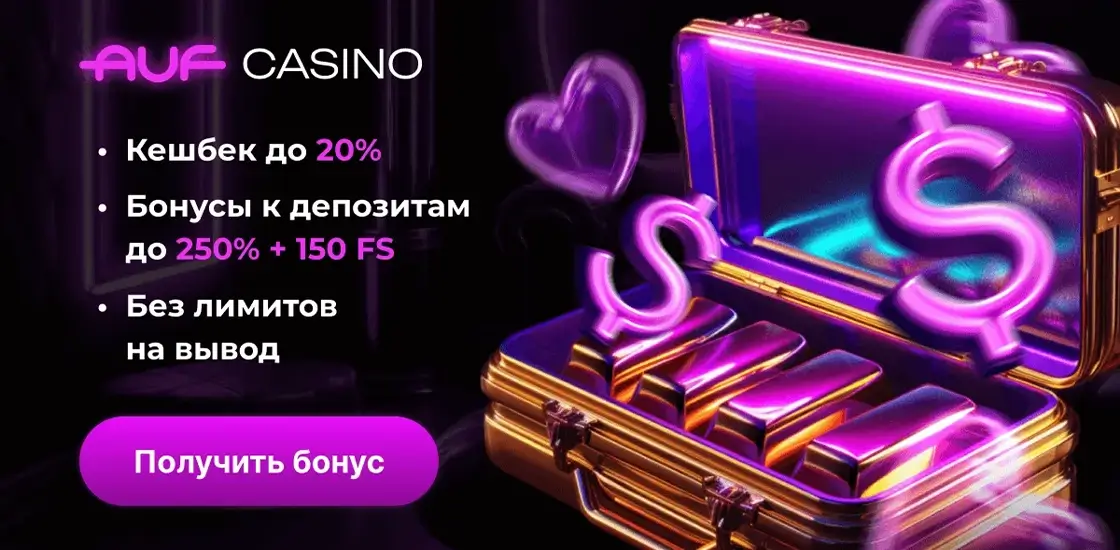 Приветственный бонус в Ауф казино — выгодное предложение для новичков