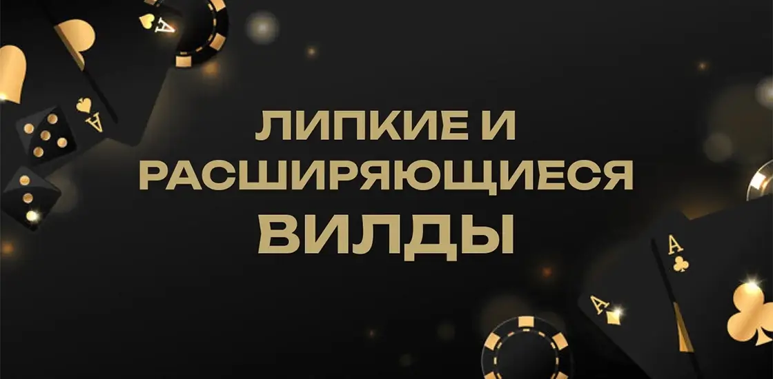Липкие и расширяющиеся вилды