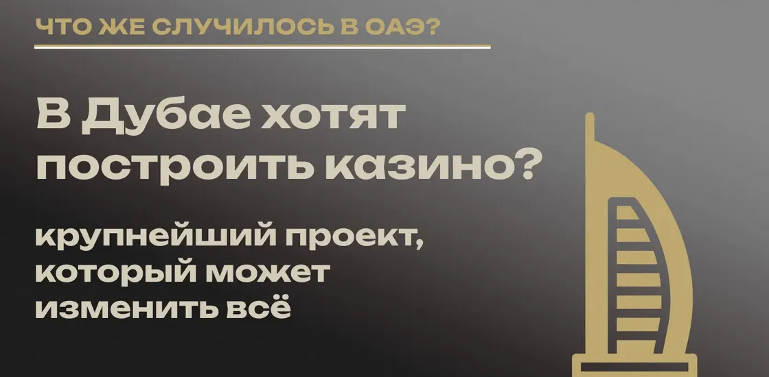 В Дубае построят новое казино?