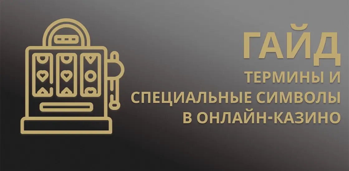 Термины и спецсимволы в онлайн-казино