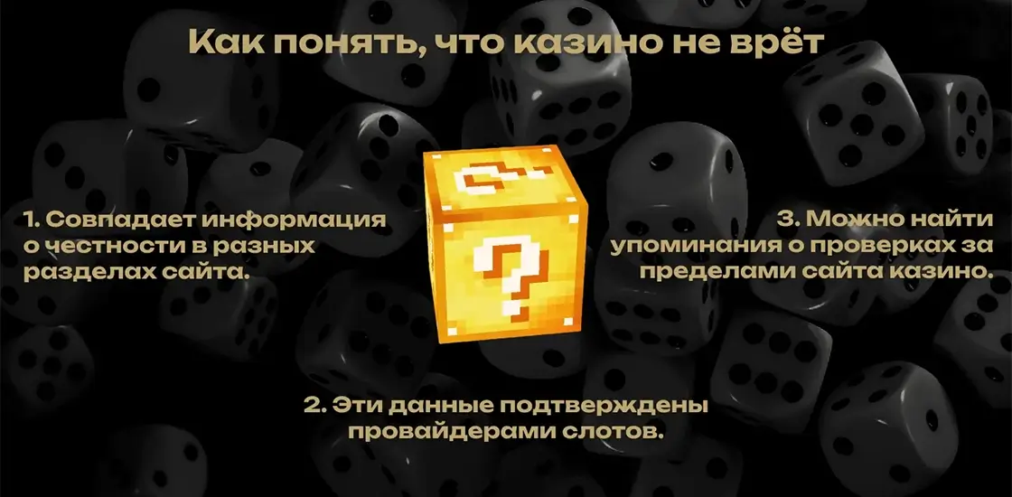 Как понять, что казино не врёт