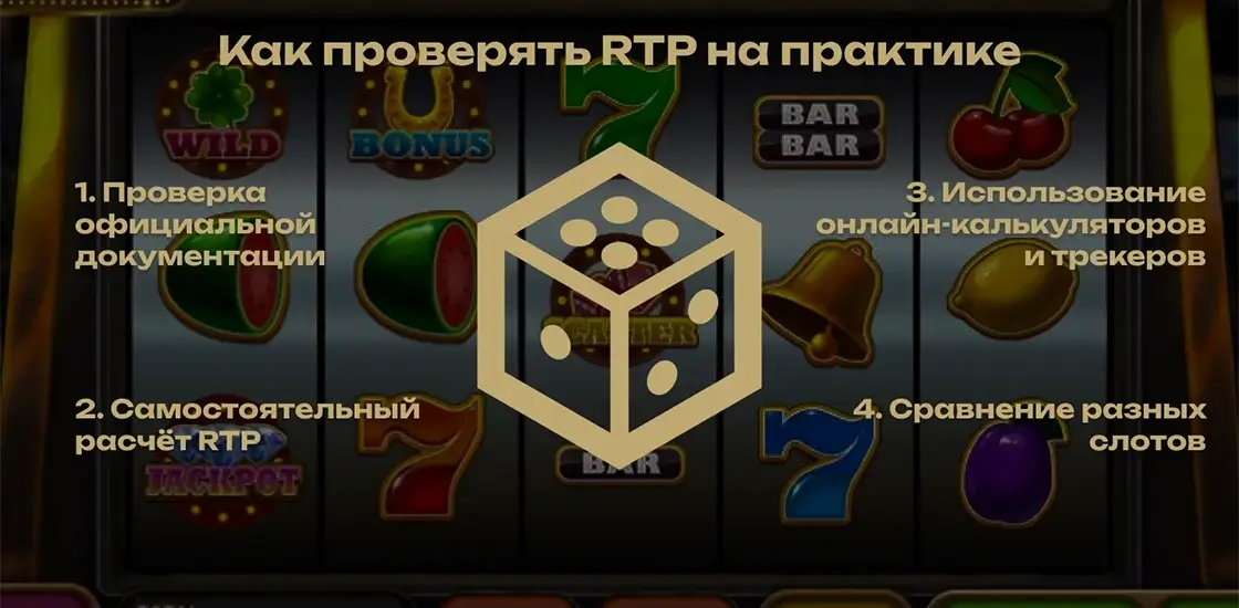 Как проверять РТП самостоятельно?