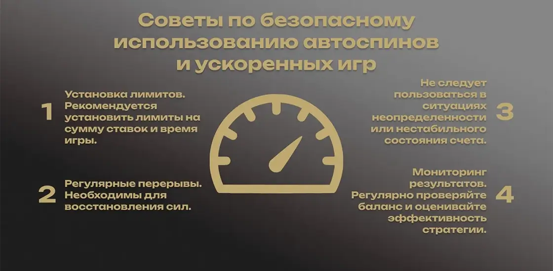 Советы по безопасному использованию автоспинов