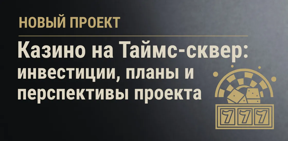 Новый проект казино на Таймс-сквер: планы, споры и перспективы