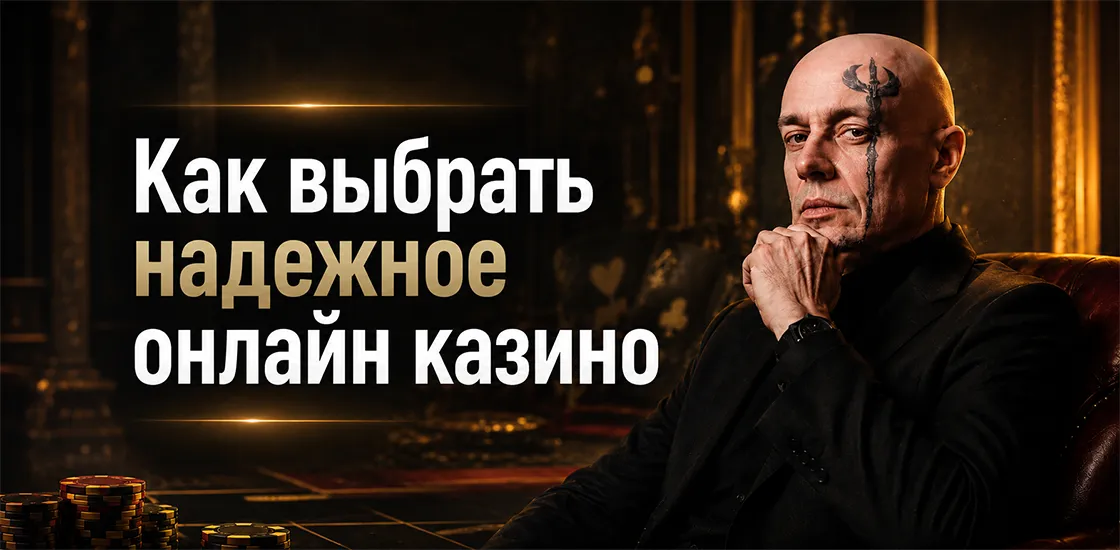 Как выбрать казино для игры
