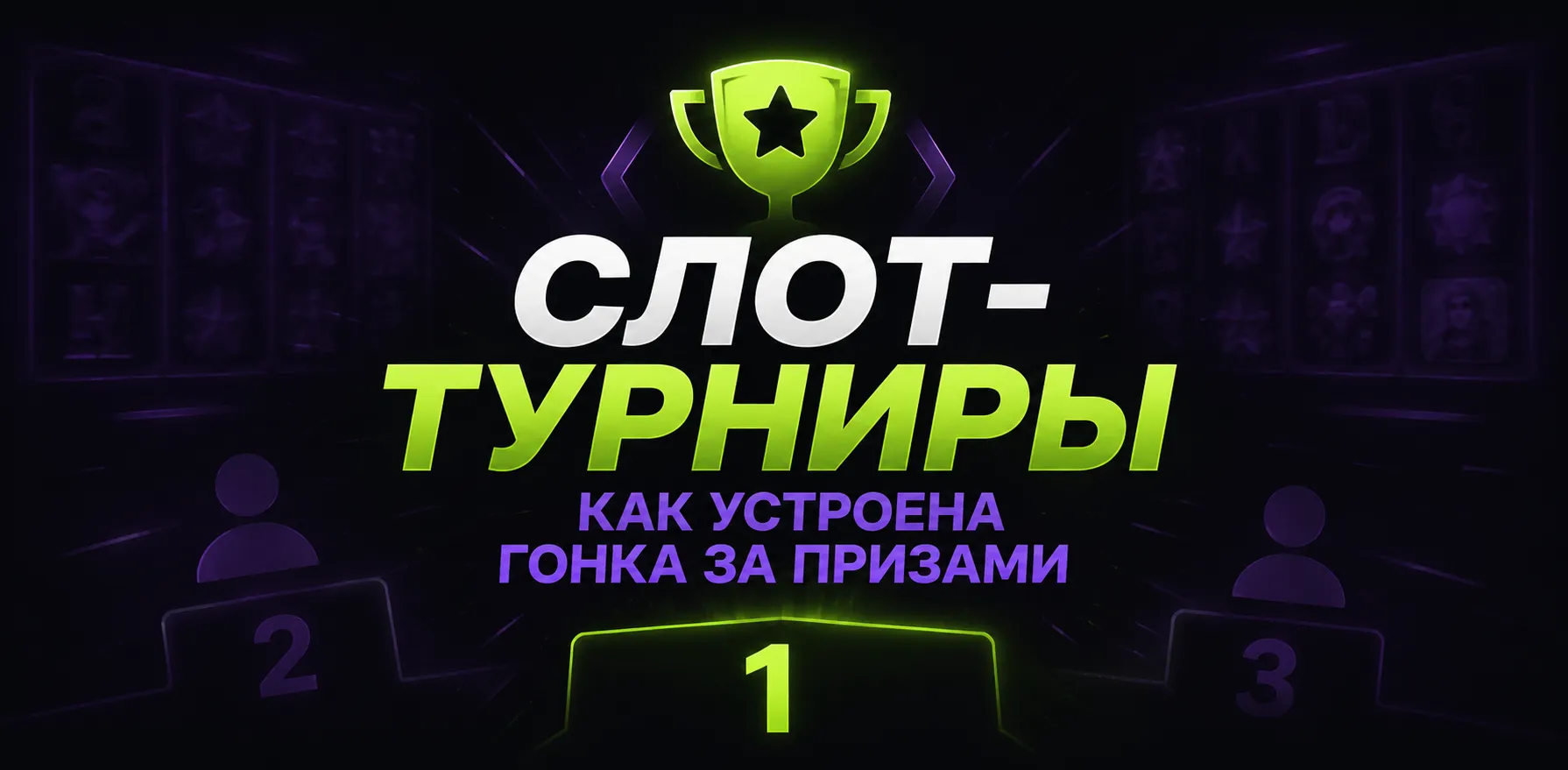 Слот-турниры и таблица лидеров.