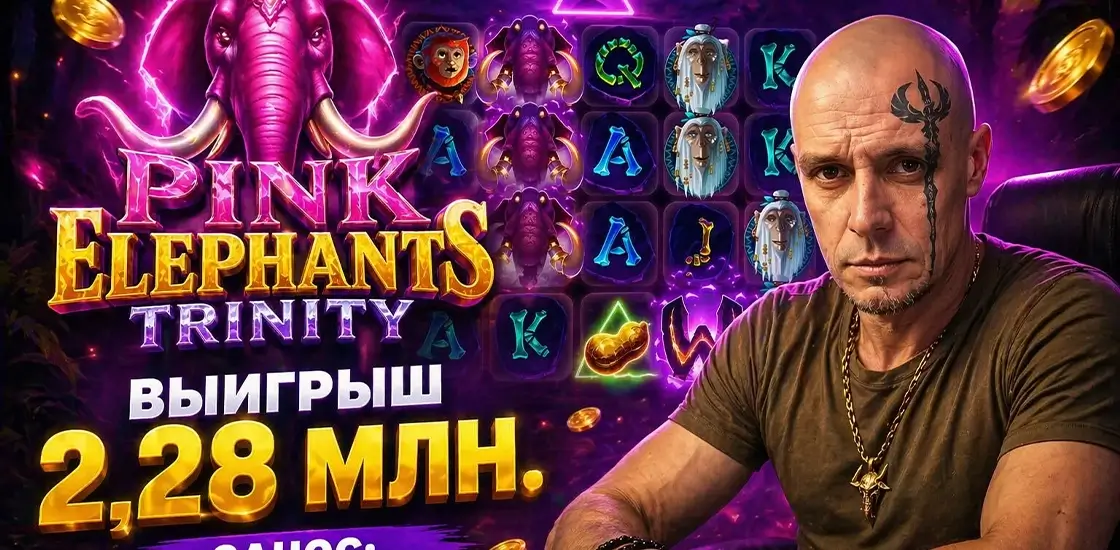 Pink Elephants Trinity End Game — 7 барабанов и 16 384 способа выигрыша