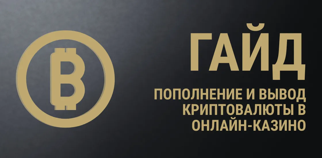 Пополнение криптовалютой баланса онлайн-казино