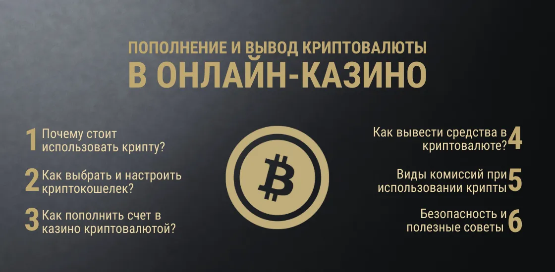 Пополнение криптовалютой баланса казино