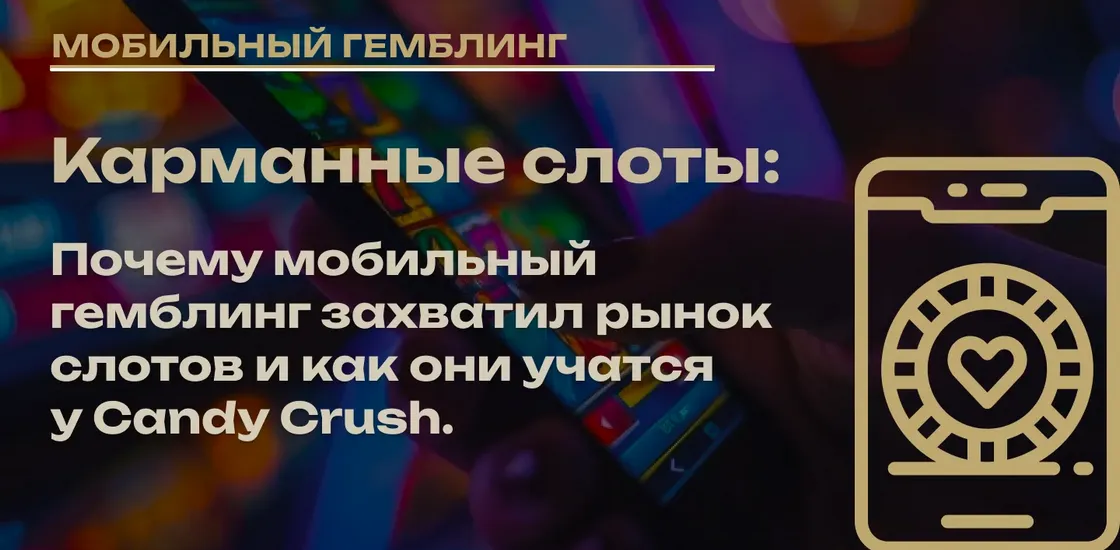 Карманные слоты: будущее гемблинг-индустрии