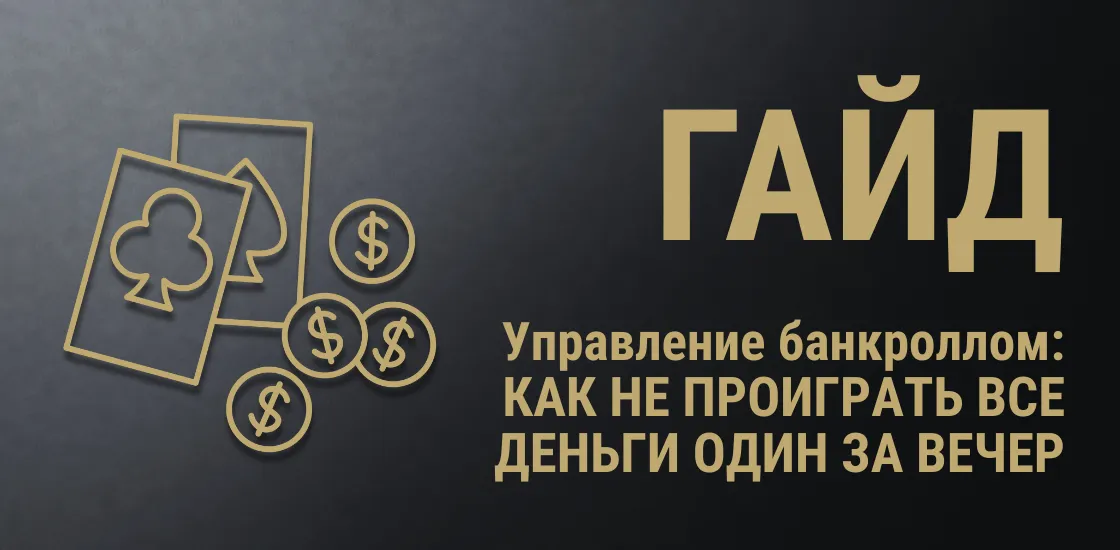 Управление банкроллом в онлайн-казино