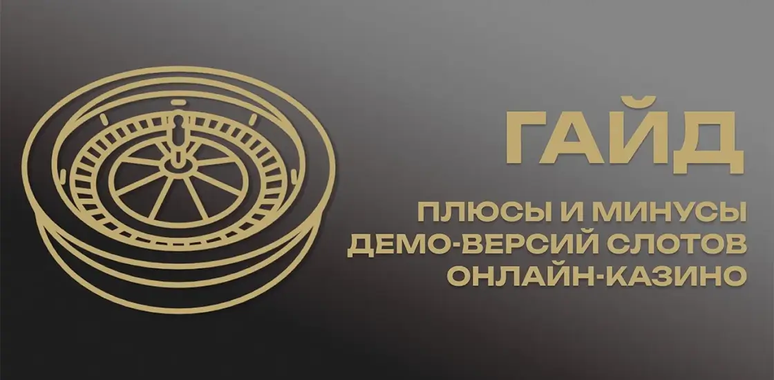 Что такое демоверсии слотов