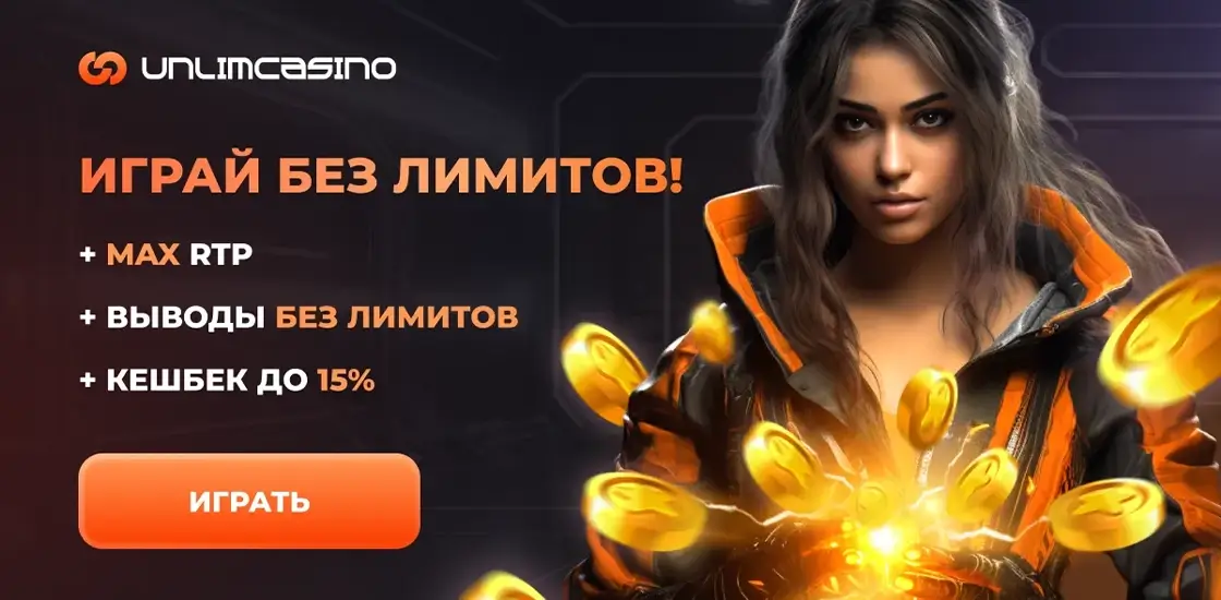 Онлайн-казино Анлим с уникальным интерфейсом, слотами и акциями