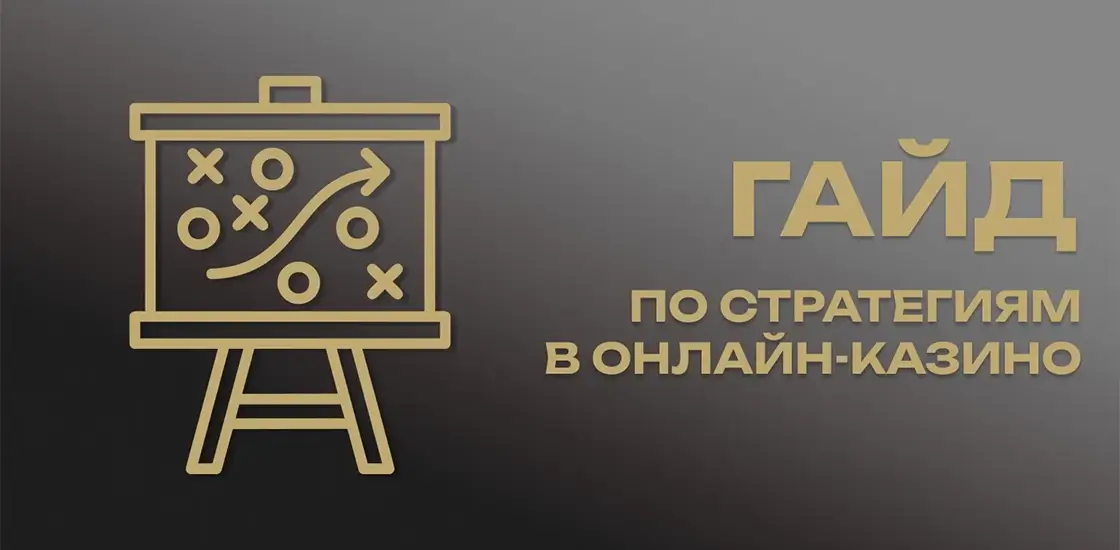 Проверенные стратегии игры в казино