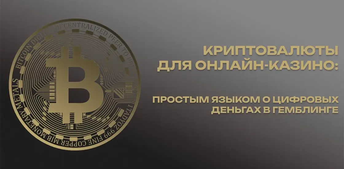 Простым языком о цифровых деньгах в гемблинге