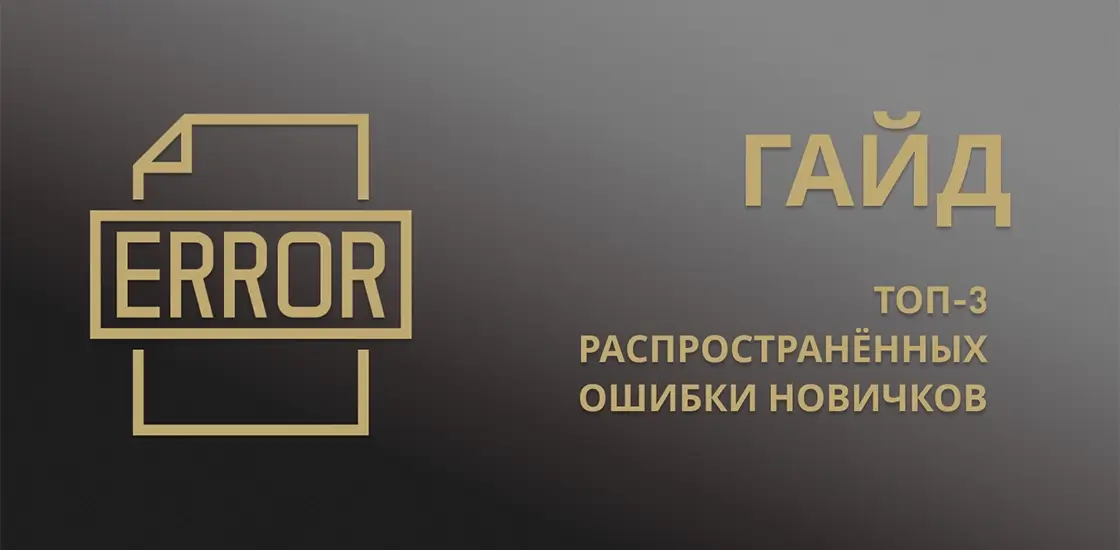 Гайд ошибок новичков