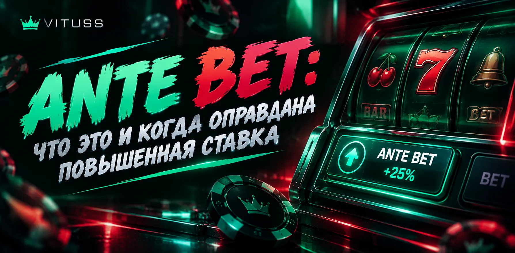 Ante Bet в слотах: повышенная ставка, увеличенный шанс выпадения бонусных элементов и особенности механики.